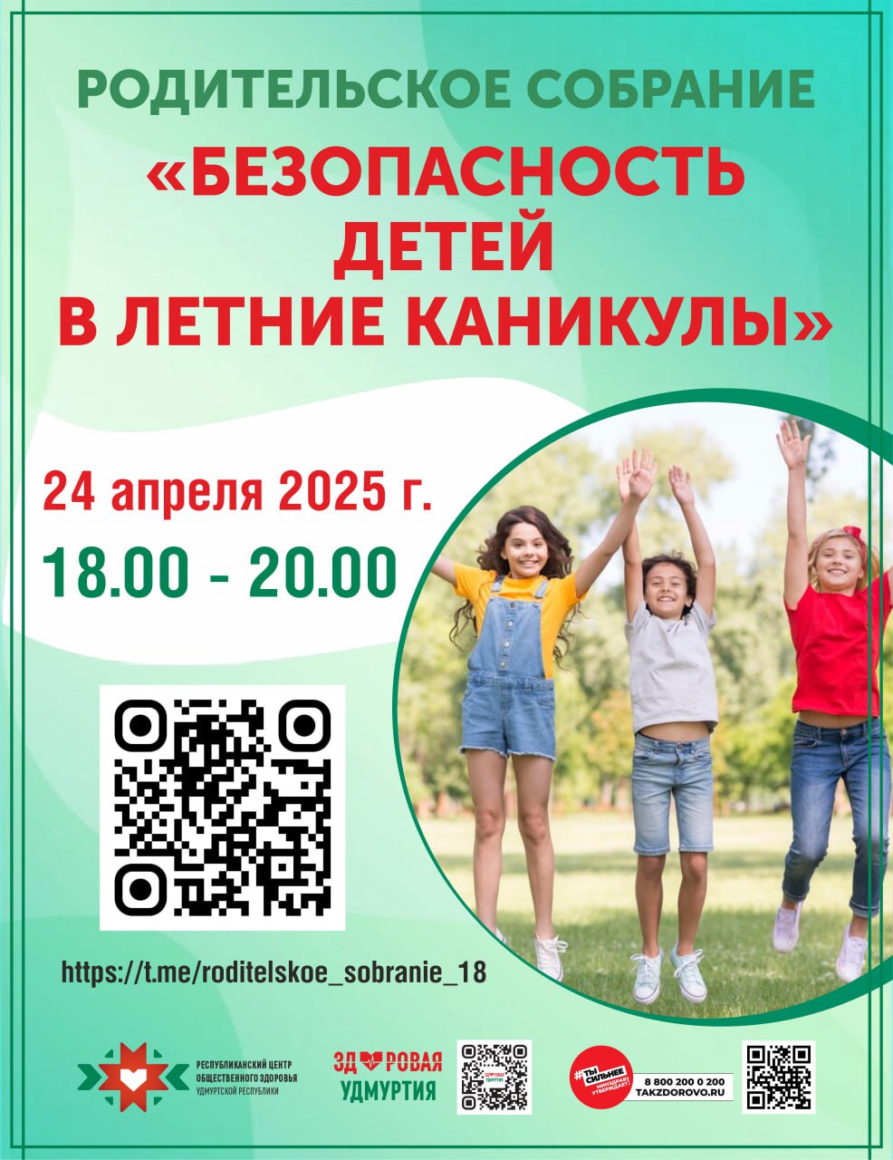 Республиканское собрание «Безопасность детей в летние каникулы»..