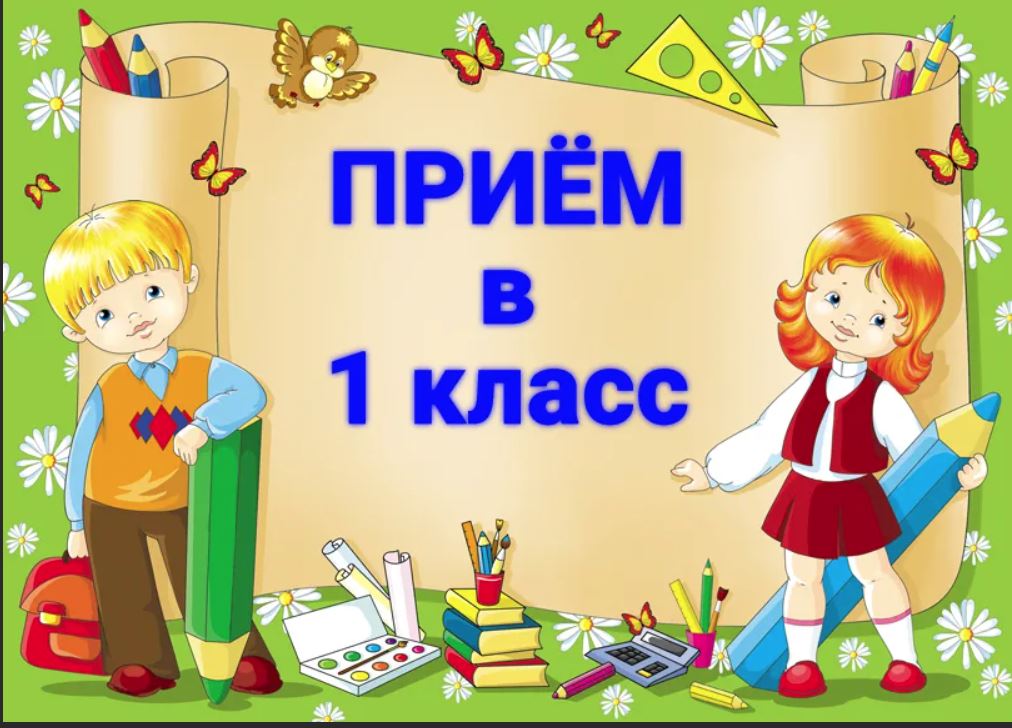 Родительское собрание, посвященное приему в 1 класс.