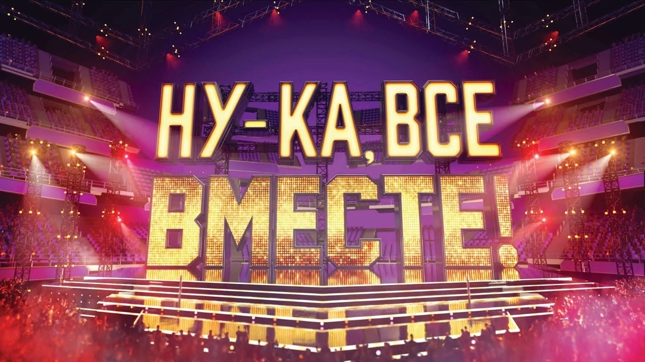 Вокальный конкурс «Ну-ка все вместе!».