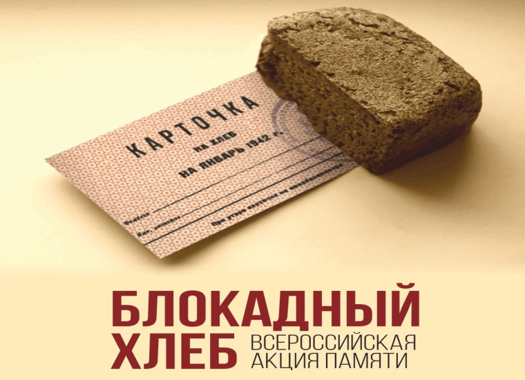 Всероссийский урок памяти «Блокадный хлеб».
