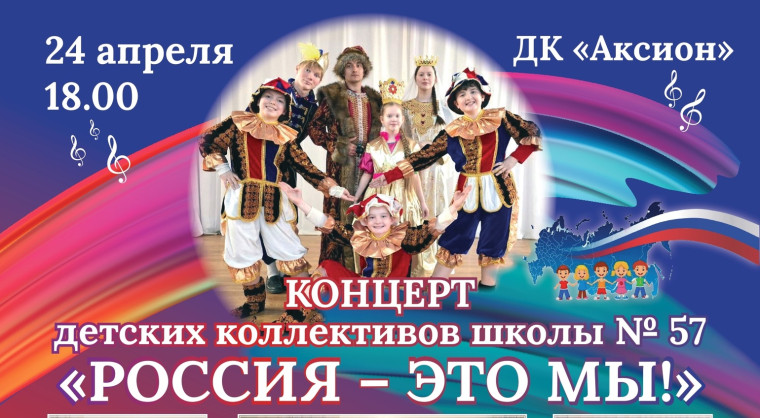 Концерт творческих коллективов школы № 57 "Россия - это мы!".