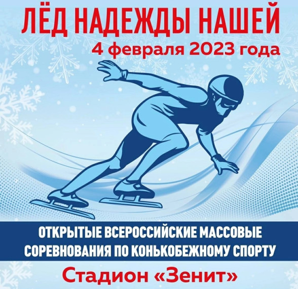 Всероссийские массовые соревнованияя по конькобежному спорту &laquo;Лёд надежды нашей&raquo;.
