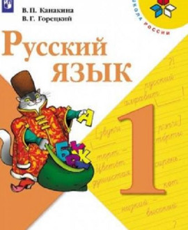 Русский язык 1 класс