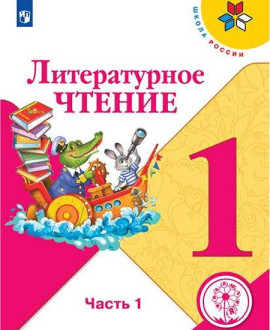 Литературное чтение 1 класс