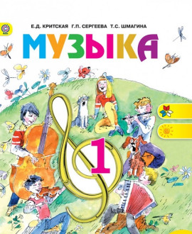 Музыка 1 класс