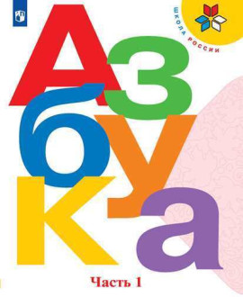Азбука 1 класс