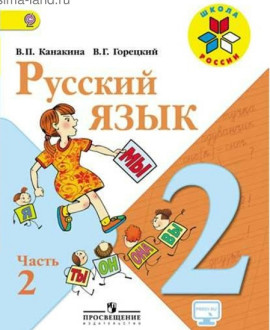 Русский язык 2 класс