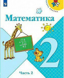 Математика 2 класс
