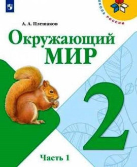 Окружающий мир 2 класс