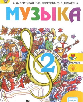Музыка 2 класс