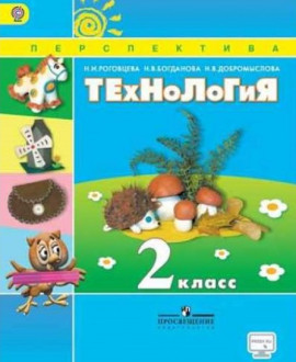 Технология 2 класс