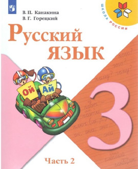 Русский язык 3 класс