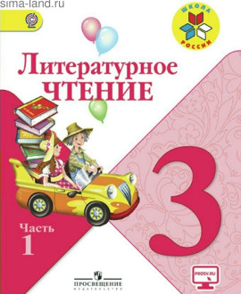 Литературное чтение 3 класс