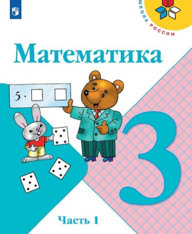 Математика 3 класс